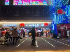 -八一好吃街·高品美食广场