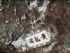 -杭州黄龙洞