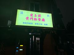 -清真宏玉祥黄门脸餐厅(华荫东里店)