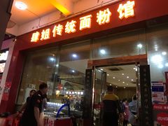 门面-肆姐面粉馆(坡子街店)