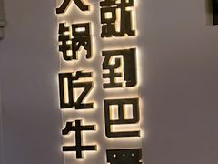 -巴蜀大将火锅(春熙店)