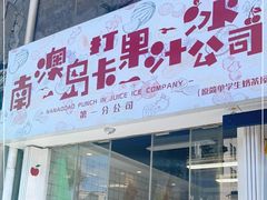 门面-南澳岛打卡果汁冰公司