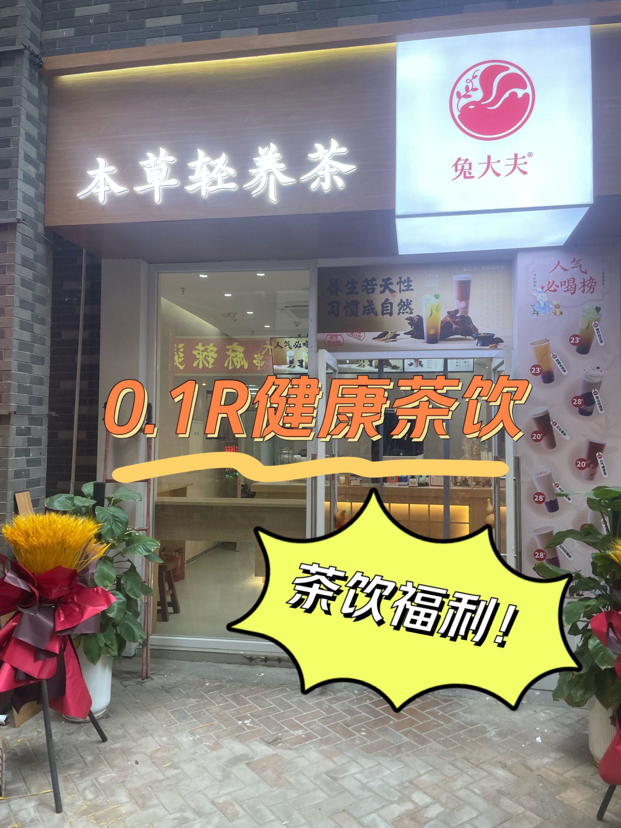 新店|兔大夫本草轻养茶,草本配方0.1r尝鲜