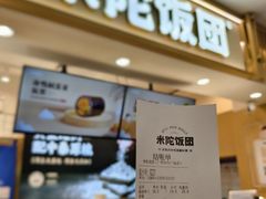 -米陀饭团•紫菜包饭(中华广场店)