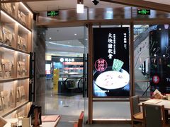 -味千拉面(南虹店)