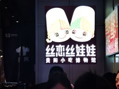 -丝恋丝娃娃(逸天城国贸店)