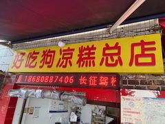 -好吃狗凉糕总店