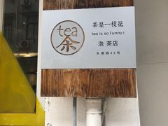 -茶是一枝花泡茶店