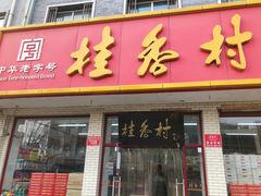 门面-桂香村(护国寺店)