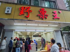门面-阿男野栗王(金门路店)