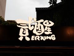 -贰醒·私房小院烧烤 (太古里店)