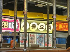 -首尔烤肉大排档(合生汇店)