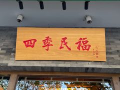 门面-四季民福烤鸭店(王府井灯市口店)