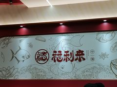 -福利来酒店(泺源大街店)