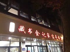 门面-藏书金记家宝羊肉馆(黄河北路店)