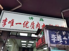 -清真李唯一优质肉丸糊辣汤