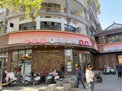 -蒋家桥饺面店(东关街店)