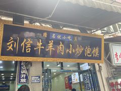 -刘信牛羊肉泡馍小炒(回民街店)
