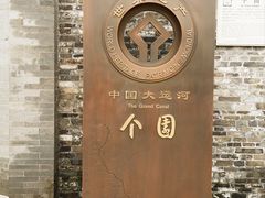 -个园