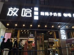 门面-放哈·甜醅子奶茶创造者(正宁路店)