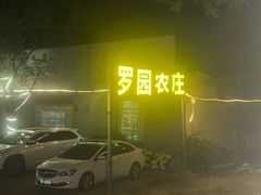 -罗浮山·罗园农庄