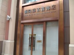 -菜百首饰(朝阳店)