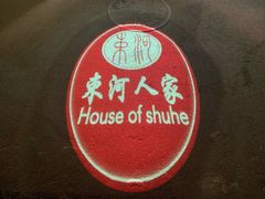 -束河人家(南锣鼓巷店)