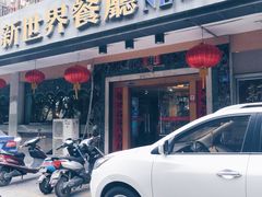-新世界餐厅(万达店)