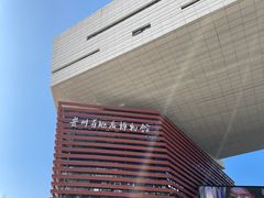 -贵州省地质博物馆