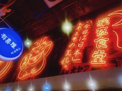 -有喜屋·深夜食堂(环宇荟店)