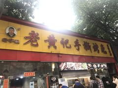 门面-老黄记手撕烤兔(玉林街店)