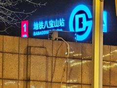 -八宝山(地铁站)