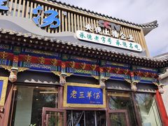 -老三羊汤【北兴隆街店】