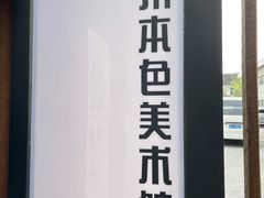 -苏州本色美术馆