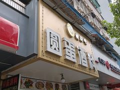 门面-圆蛋酒料•生腌(开元路店)