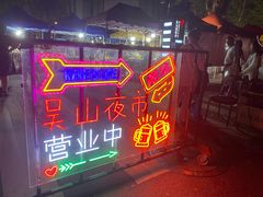 -吴山路夜市