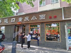 门面-好這口重庆小面(总店)