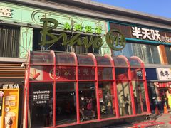 -永辉超市(百子湾店)