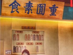 -重元寺香积厨素斋馆