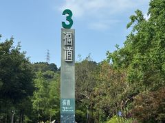 -福道