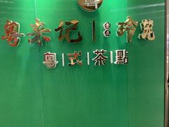 -粤来记·啫啫煲·点心(日月光店)