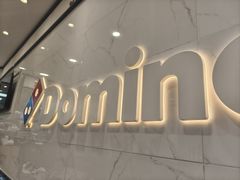 -达美乐比萨(双安店)