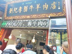 门面-刘纪孝腊牛羊肉(北广济街店)