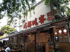 -成都吃客(奎星楼店)
