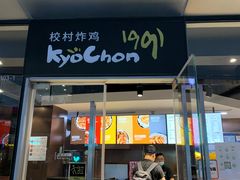 门面-Kyochon1991校村(共和路店)