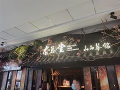 门面-杏花堂·山西菜馆(晋中万达店)