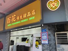 -百花传统甜品店(原址店)