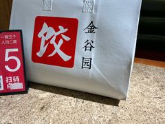 -金谷园饺子馆(北邮总店)