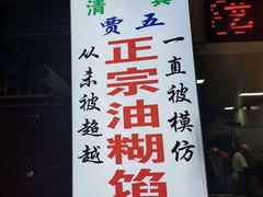 -贾五油糊馅