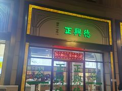 -正兴德(和平路店)